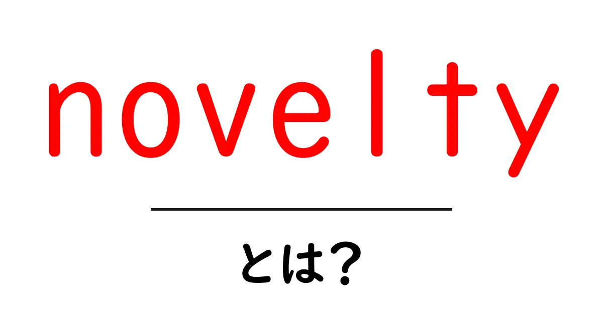 noveltyとは?初心者が知るべき『新しさ』の意味と使い方共起語・同意語・対義語も併せて解説!