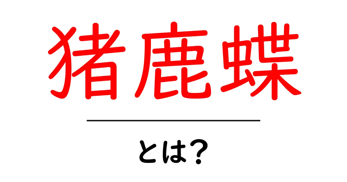猪鹿蝶・とは? 3つの意味と日本文化における象徴を初心者向けに解説共起語・同意語・対義語も併せて解説!
