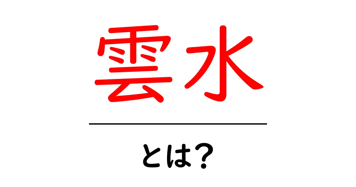 雲水・とは?初心者のための意味と由来をわかりやすく解説共起語・同意語・対義語も併せて解説!