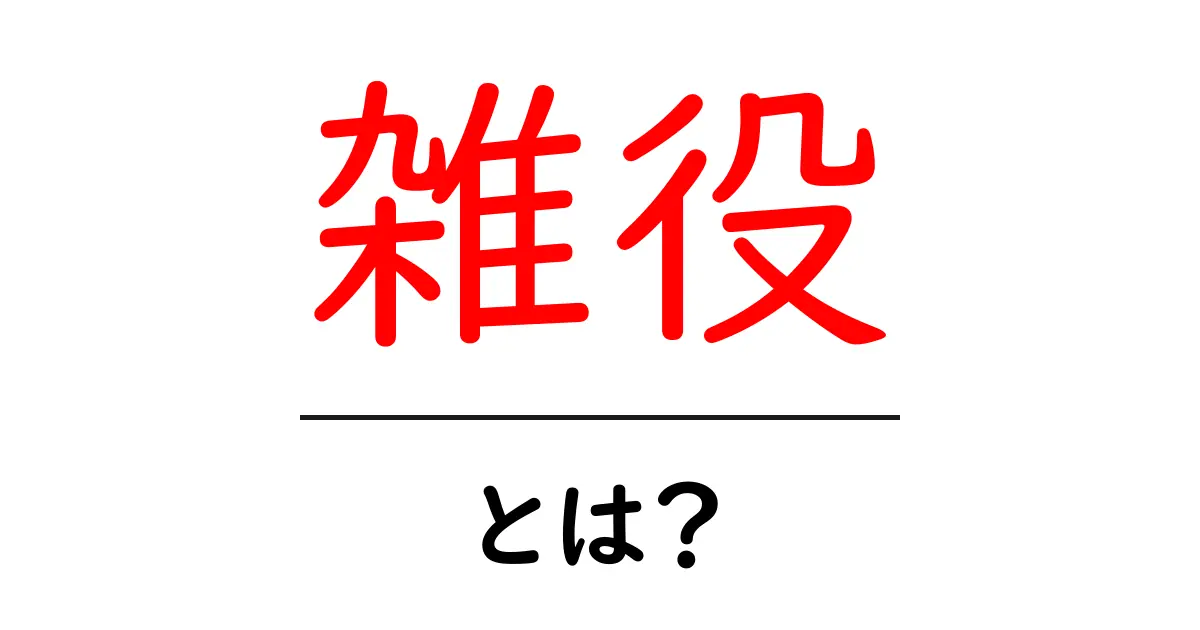 雑役・とは?初心者にも分かる丁寧ガイド共起語・同意語・対義語も併せて解説!