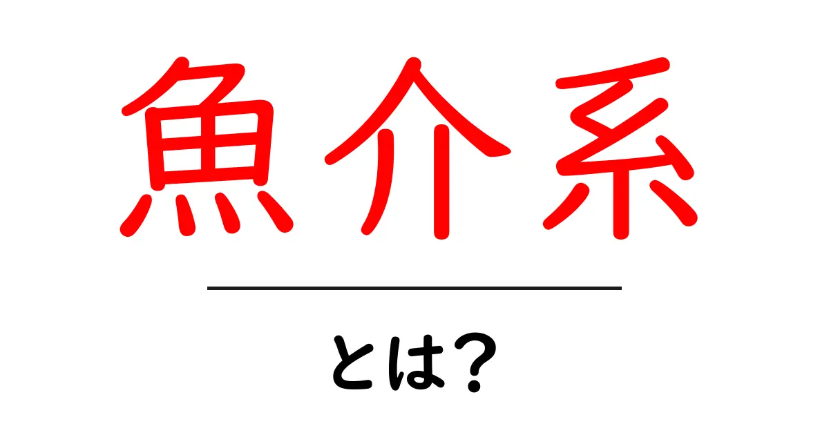 魚介系とは？初心者にもわかる基本解説と使い方ガイド共起語・同意語・対義語も併せて解説！