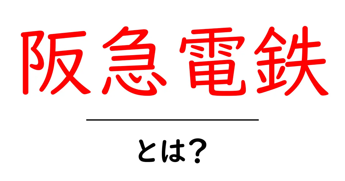 阪急電鉄とは?初心者でもわかる基本ガイドと利用のコツ共起語・同意語・対義語も併せて解説!