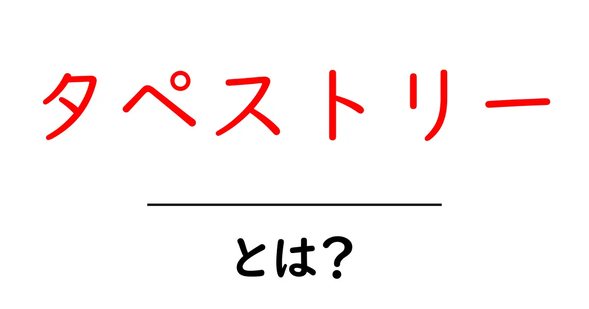 タペストリー・とは？初心者にもわかる完全ガイド：意味と作り方を解説共起語・同意語・対義語も併せて解説！
