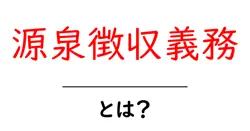 源泉徴収義務とは?初心者向けのやさしい解説と基本ポイント共起語・同意語・対義語も併せて解説!