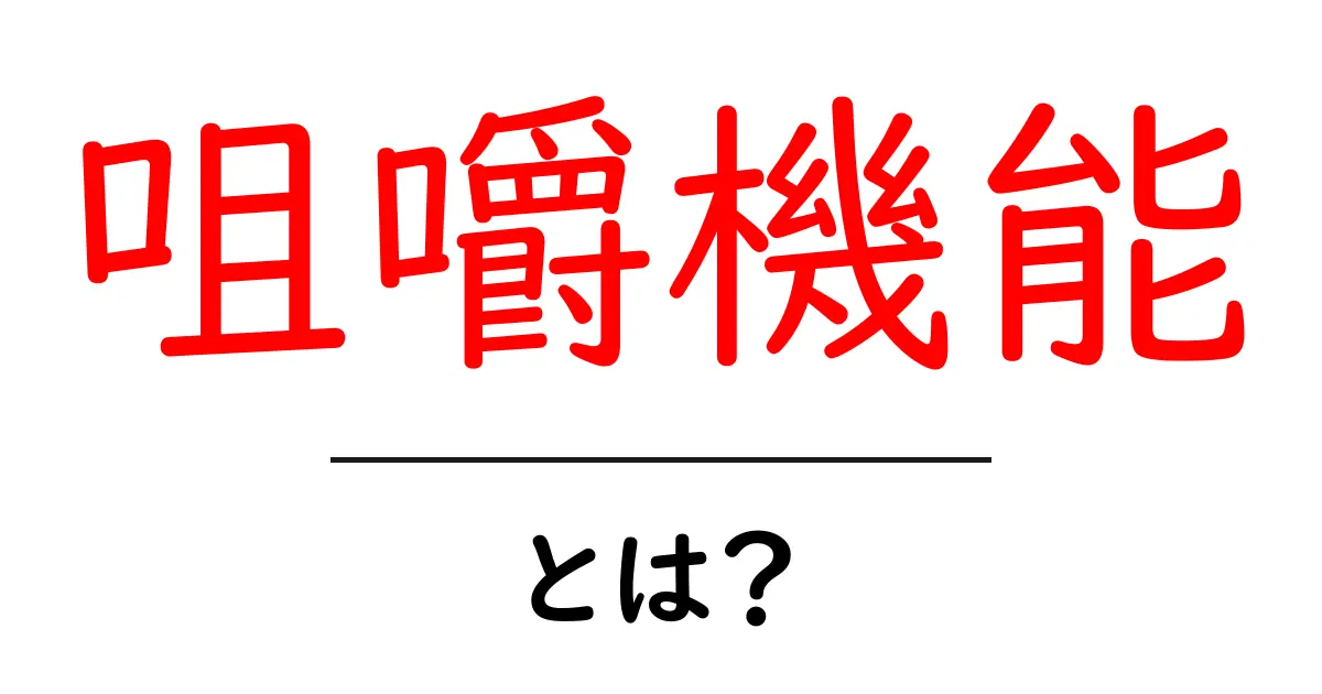 咀嚼機能とは？噛む力の秘密と日常ケアのコツ共起語・同意語・対義語も併せて解説！