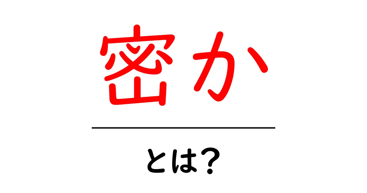 密か・とは？初心者にもわかる意味と使い方ガイド共起語・同意語・対義語も併せて解説！