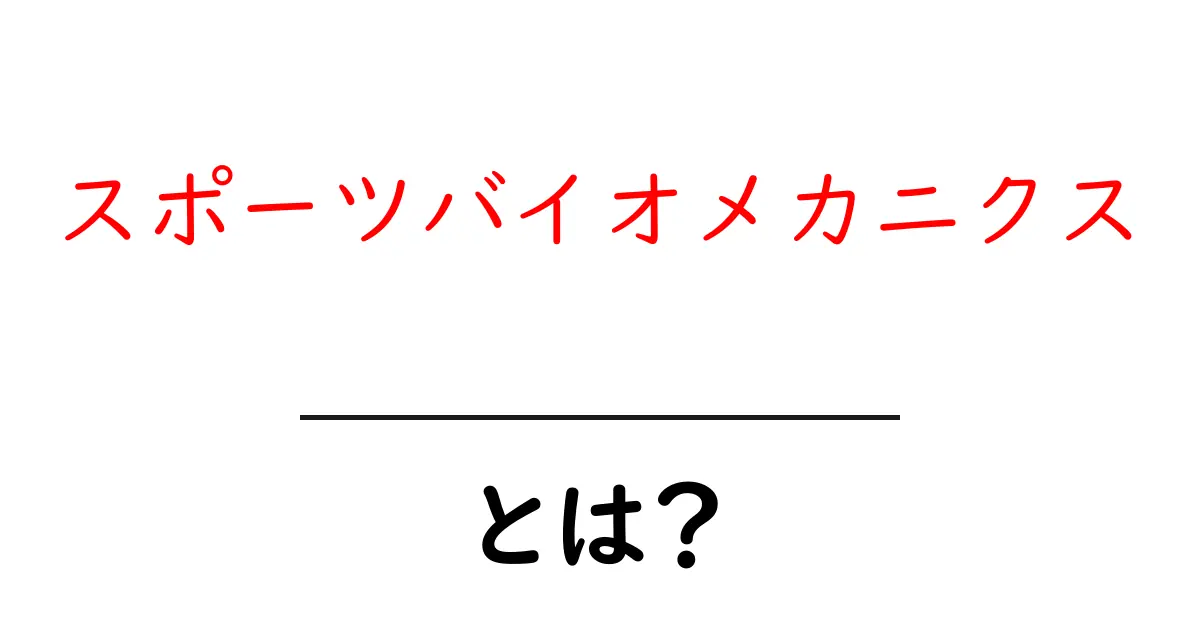 スポーツバイオメカニクスとは？初心者向け完全ガイド共起語・同意語・対義語も併せて解説！