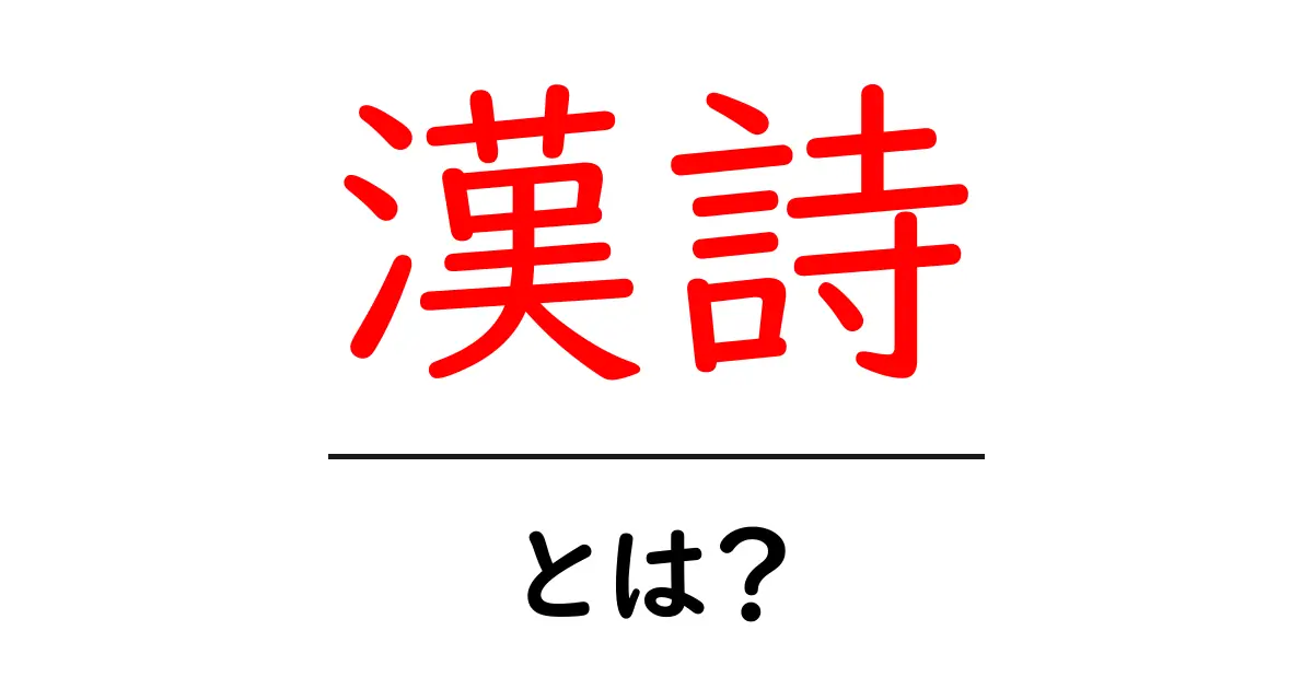 漢詩とは？初心者が押さえる基本と楽しみ方共起語・同意語・対義語も併せて解説！