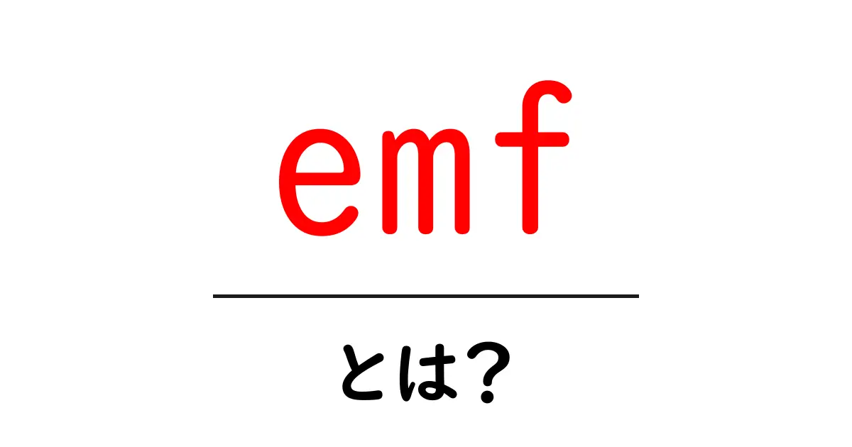 emfとは?初心者にもわかる電磁場の基本と生活への影響共起語・同意語・対義語も併せて解説!