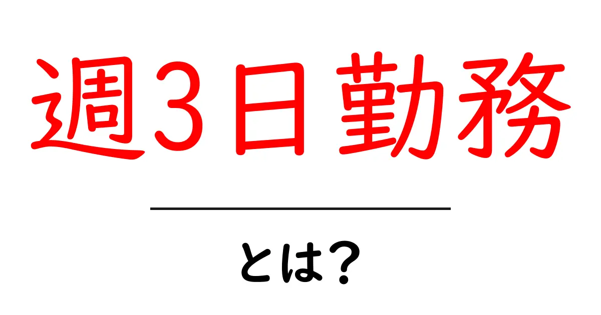 週3日勤務・とは？初心者でも分かる基本ガイド共起語・同意語・対義語も併せて解説！