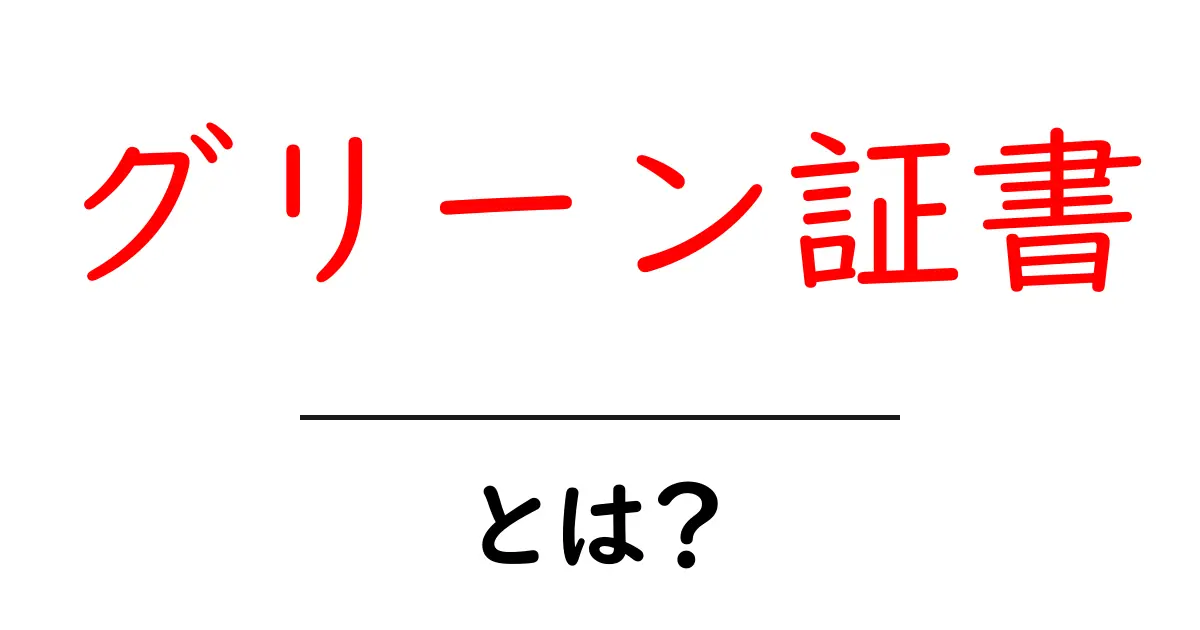 グリーン証書・とは？初心者にも分かる完全ガイドと活用術共起語・同意語・対義語も併せて解説！