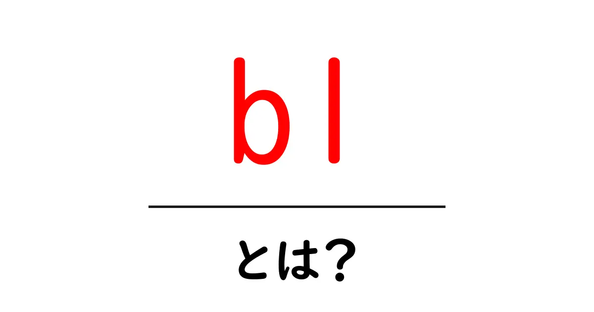 bl・とは？初心者向け完全ガイド：意味・使い方・楽しみ方共起語・同意語・対義語も併せて解説！