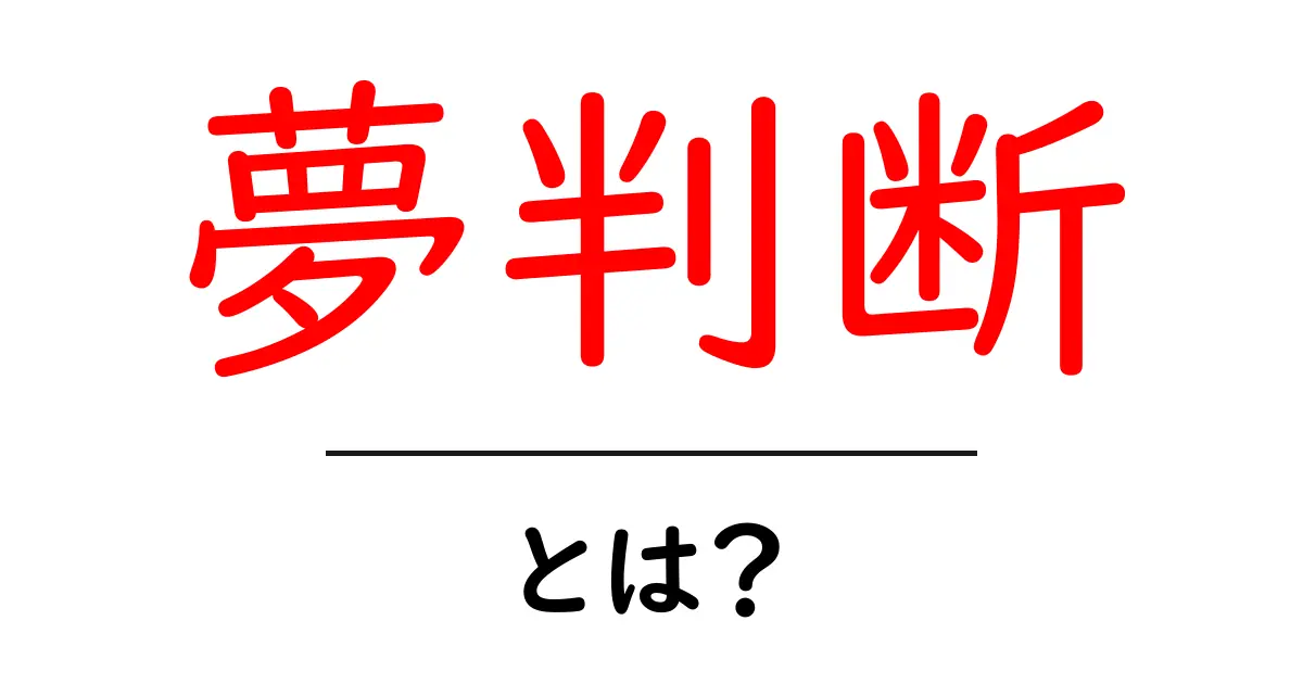 夢判断とは?眠りのサインを読み解く初心者ガイド共起語・同意語・対義語も併せて解説!