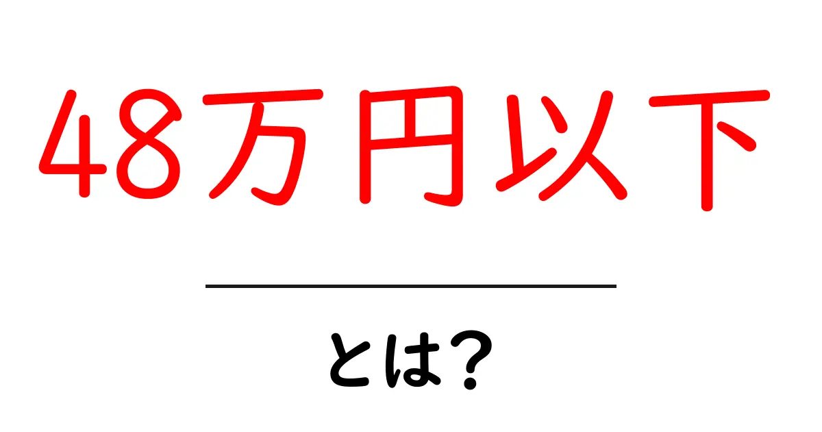 48万円以下・とは？初心者にもわかるお金の基礎講座共起語・同意語・対義語も併せて解説！