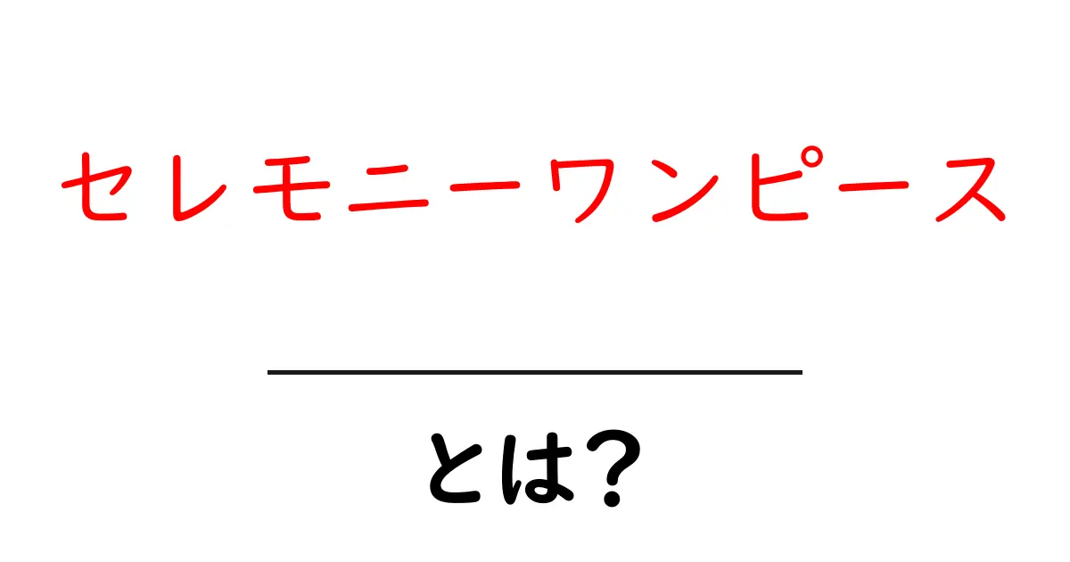 セレモニーワンピースとは?初心者でも分かる選び方と着こなしガイド共起語・同意語・対義語も併せて解説!