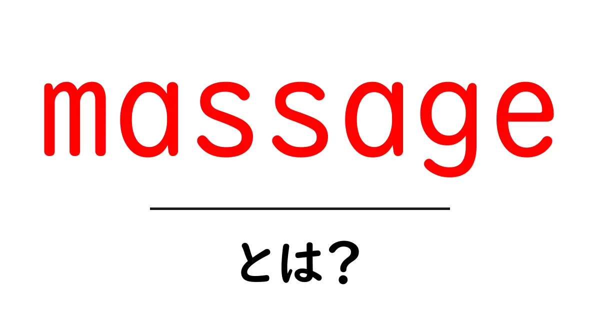 massageとは？初心者が知っておく基本と効果をわかりやすく解説共起語・同意語・対義語も併せて解説！