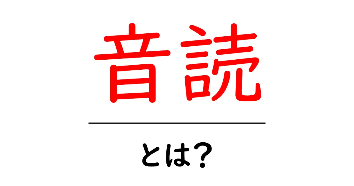 音読・とは?初心者でも分かる基本と始め方ガイド共起語・同意語・対義語も併せて解説!