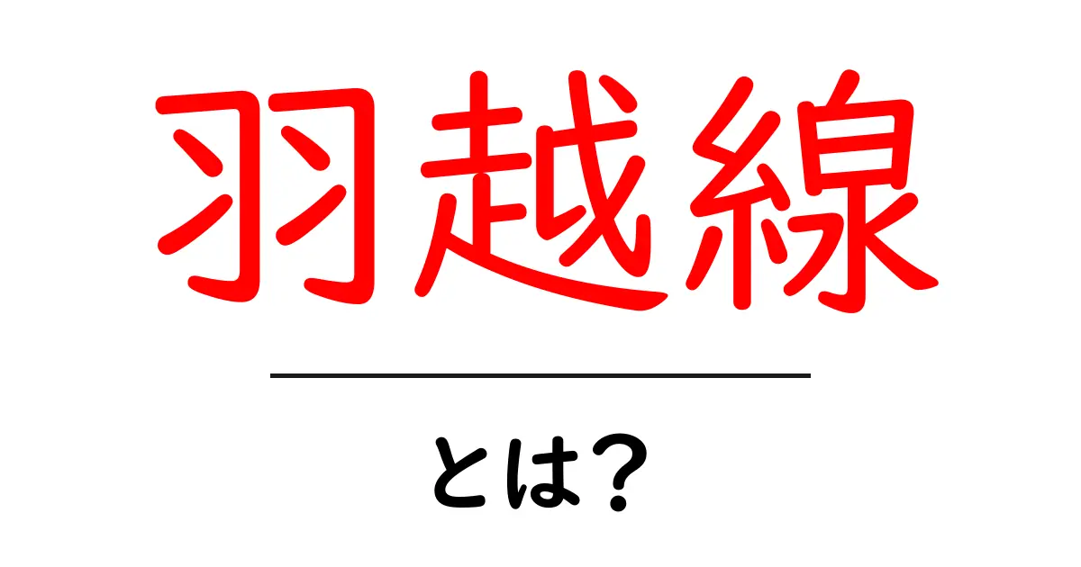 羽越線とは？初心者にも分かる基本と旅のコツガイド共起語・同意語・対義語も併せて解説！