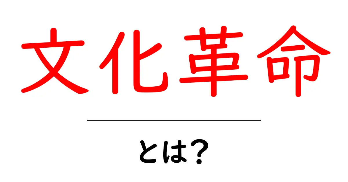 文化革命とは？初心者向けにわかりやすく解説する入門ガイド共起語・同意語・対義語も併せて解説！