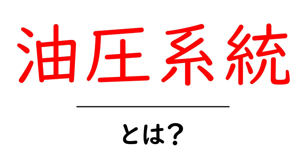 油圧系統・とは？初心者にもわかる基本の仕組みと実例共起語・同意語・対義語も併せて解説！