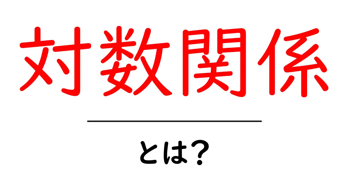 対数関係とは？初心者にもわかる基礎と日常の例共起語・同意語・対義語も併せて解説！