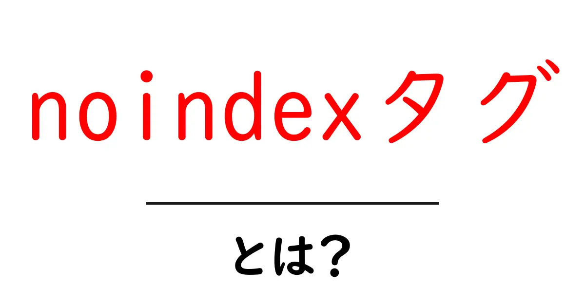 noindexタグとは？初心者でも分かる使い方とSEO対策の基本共起語・同意語・対義語も併せて解説！