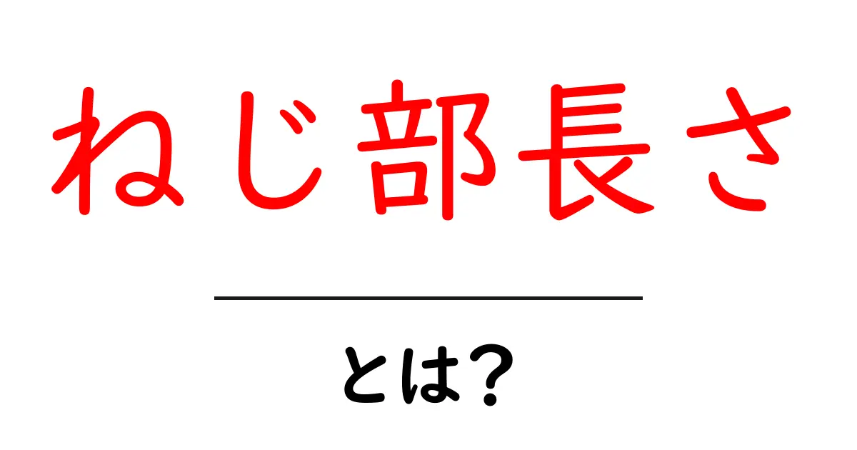 ねじ部長さとは?初心者にやさしい基礎知識と測り方ガイド共起語・同意語・対義語も併せて解説!