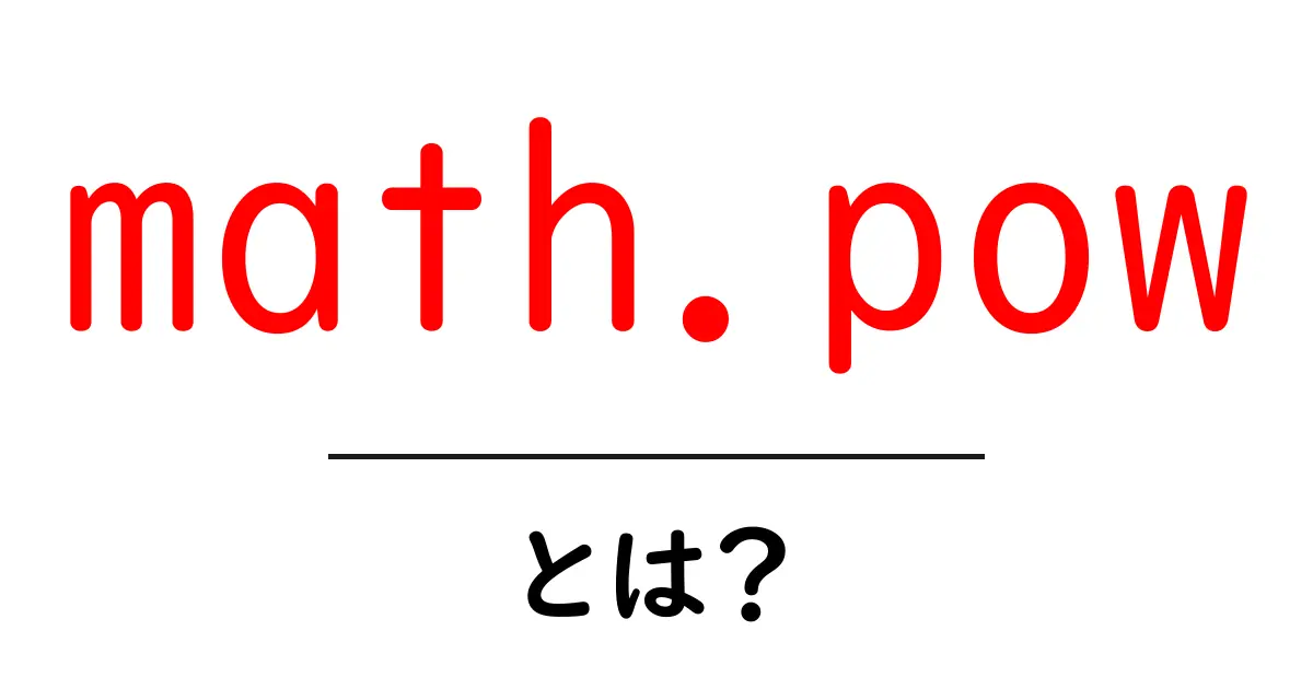 math.powとは?初心者にやさしい使い方と例を徹底解説共起語・同意語・対義語も併せて解説!