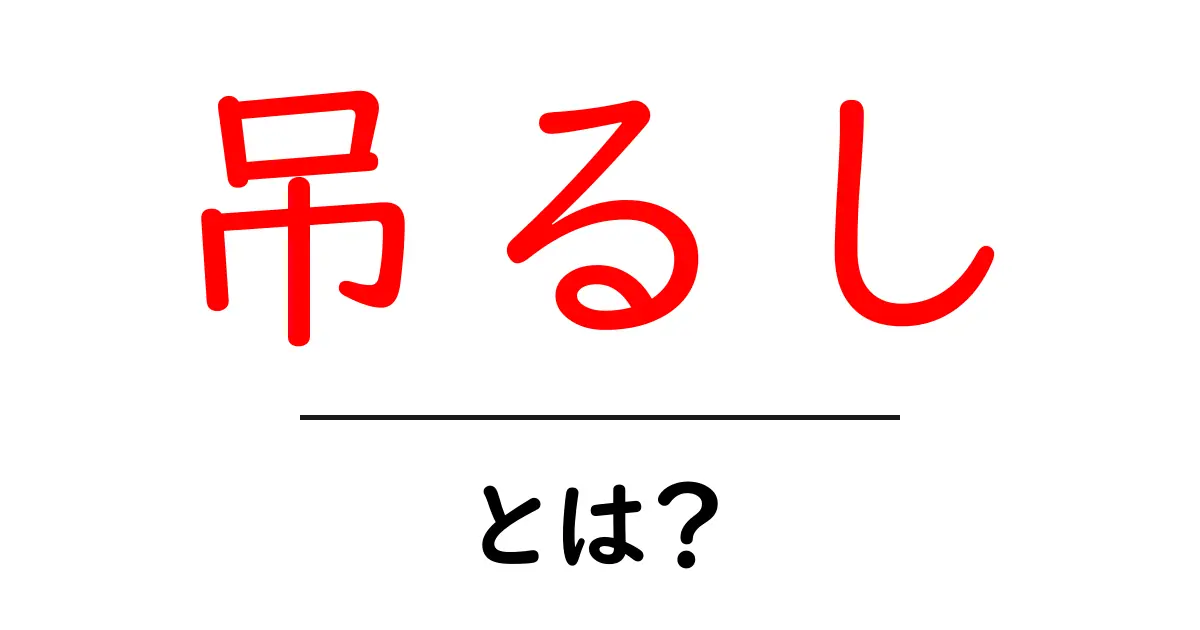 吊るし・とは？初心者向けのわかりやすい解説ガイド共起語・同意語・対義語も併せて解説！
