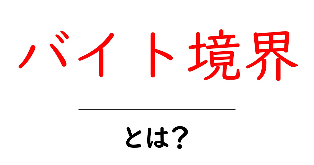 バイト境界・とは？初心者にやさしい基本解説と実例で理解を深める共起語・同意語・対義語も併せて解説！