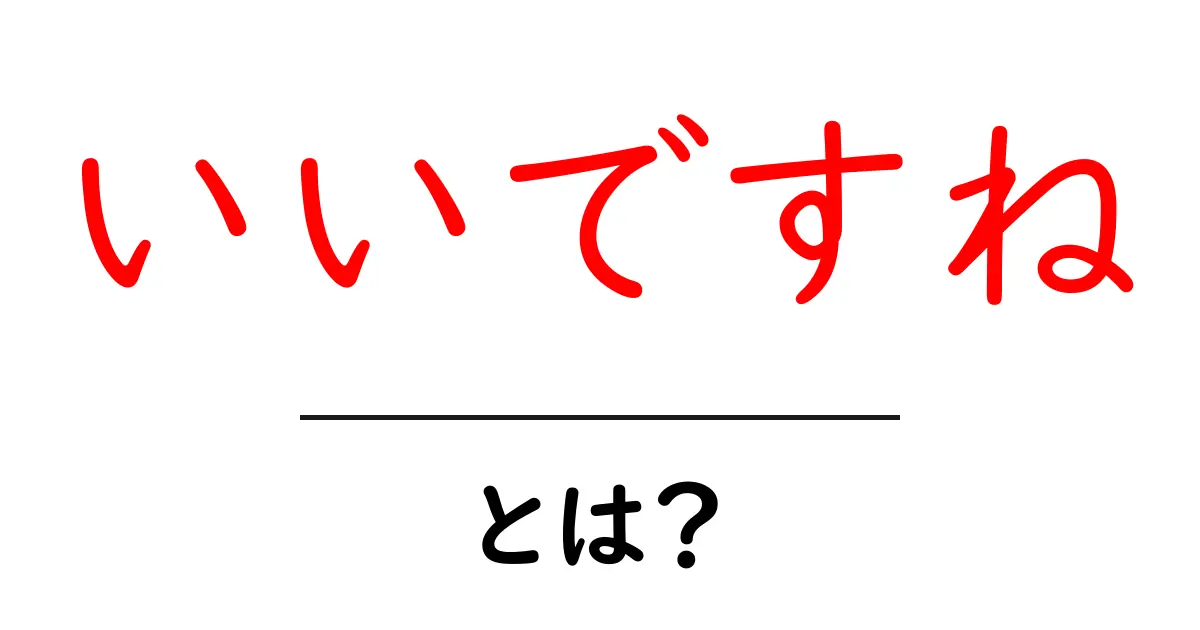 いいですね・とは？クリックされる理由と使い方を初心者向けに解説共起語・同意語・対義語も併せて解説！