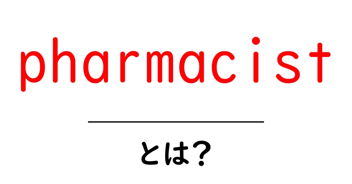 pharmacist とは？初心者向けにわかりやすく解説する基礎ガイド共起語・同意語・対義語も併せて解説！