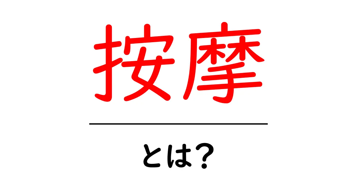 按摩とは？初心者が知っておくべき基礎と使い方ガイド共起語・同意語・対義語も併せて解説！