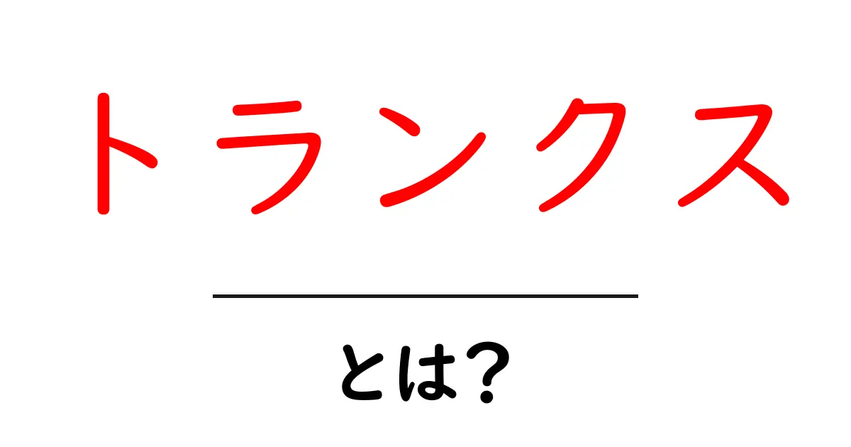 トランクス・とは?初心者が押さえる基本の意味と使い分けガイド共起語・同意語・対義語も併せて解説!