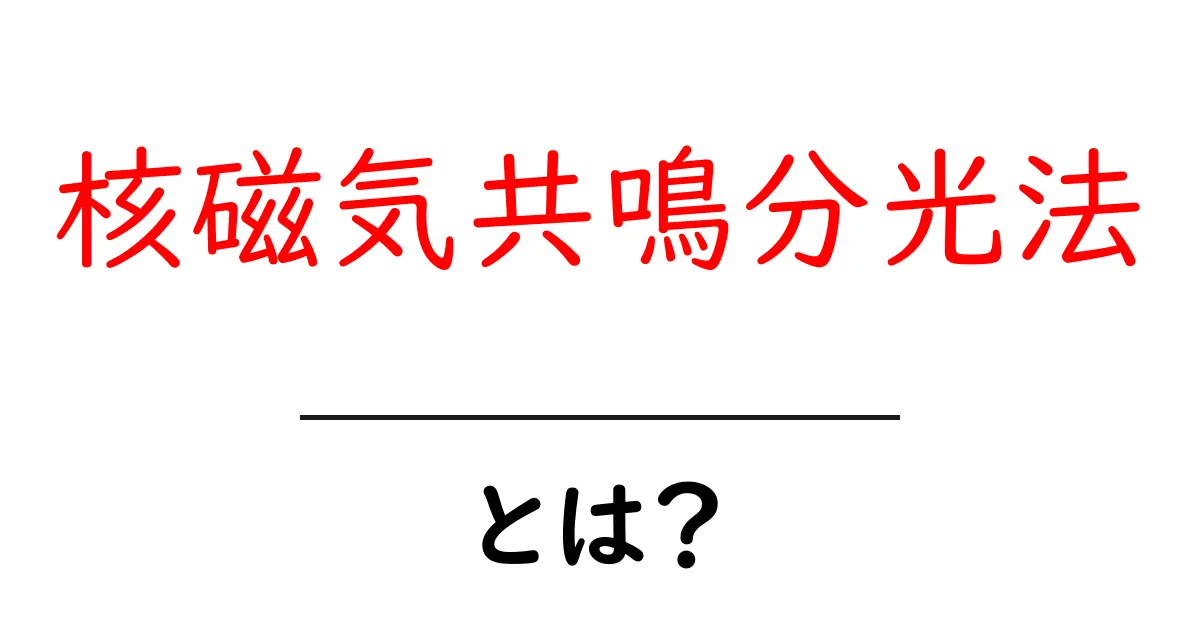 核磁気共鳮光法とは？初心者にもわかる基本と活用共起語・同意語・対義語も併せて解説！