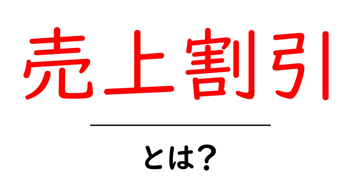 売上割引とは？初心者でも分かる基本と使い方・実例を徹底解説共起語・同意語・対義語も併せて解説！