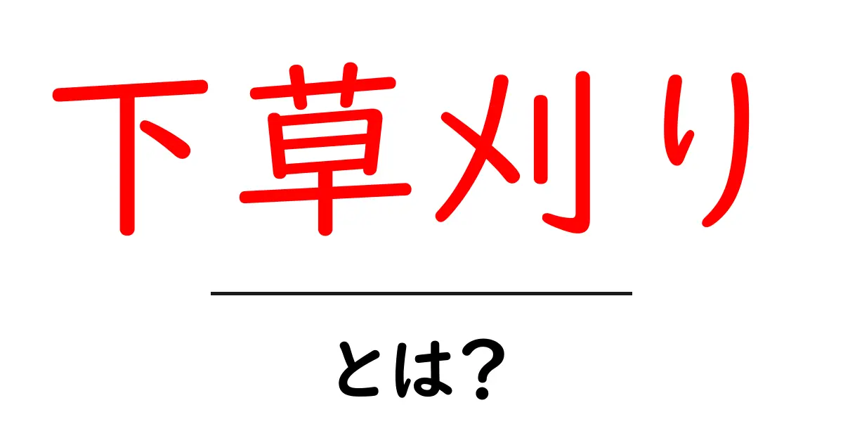 下草刈り・とは?初心者でもすぐ分かる基礎ガイドと安全対策共起語・同意語・対義語も併せて解説!