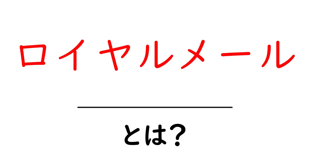 ロイヤルメールとは?初心者にもわかる基本と使い方ガイド共起語・同意語・対義語も併せて解説!