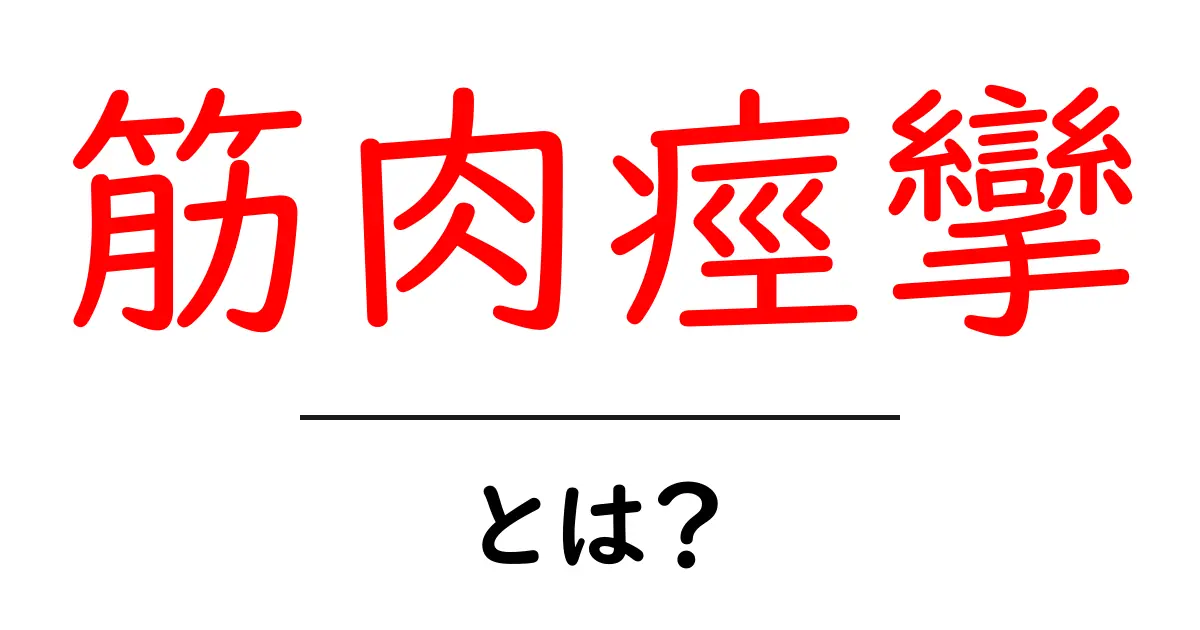 筋肉痙攣・とは?初心者向けの原因と対処法ガイド共起語・同意語・対義語も併せて解説!