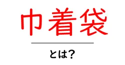 巾着袋・とは?初心者にもやさしい基本と使い方・作り方のコツ共起語・同意語・対義語も併せて解説!