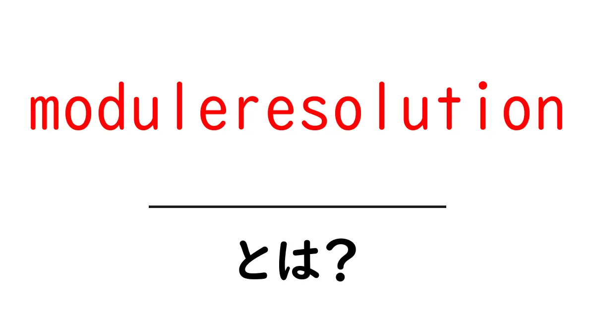 moduleresolutionとは？初心者にも分かる解説と活用例共起語・同意語・対義語も併せて解説！