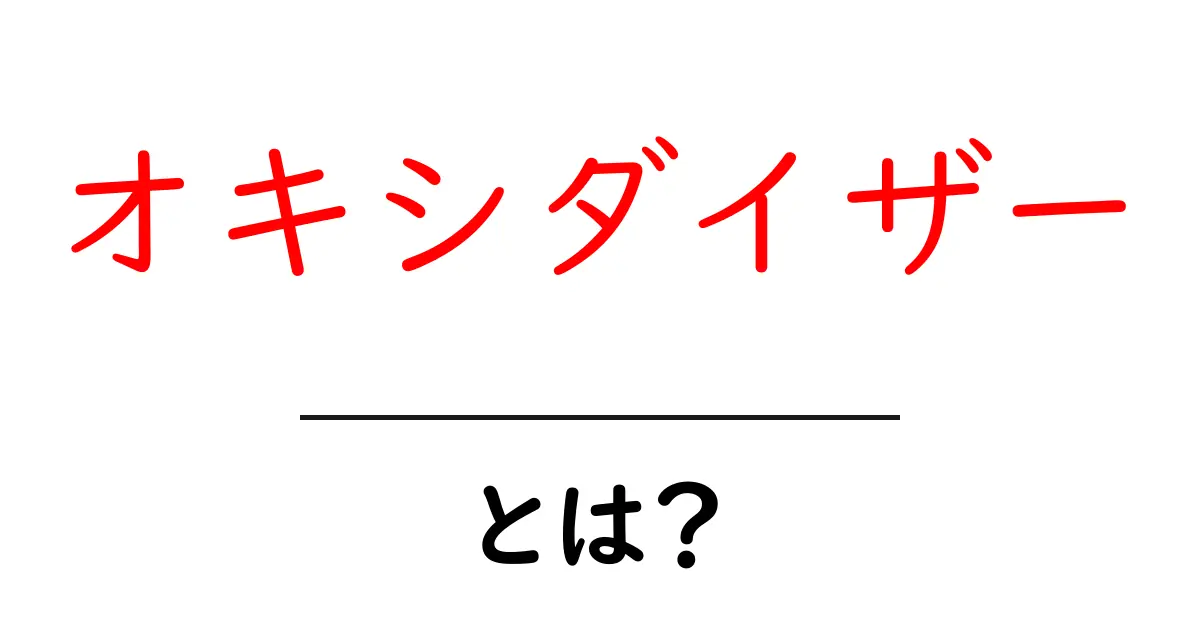 オキシダイザーとは？初心者でも分かる意味と使い方ガイド共起語・同意語・対義語も併せて解説！