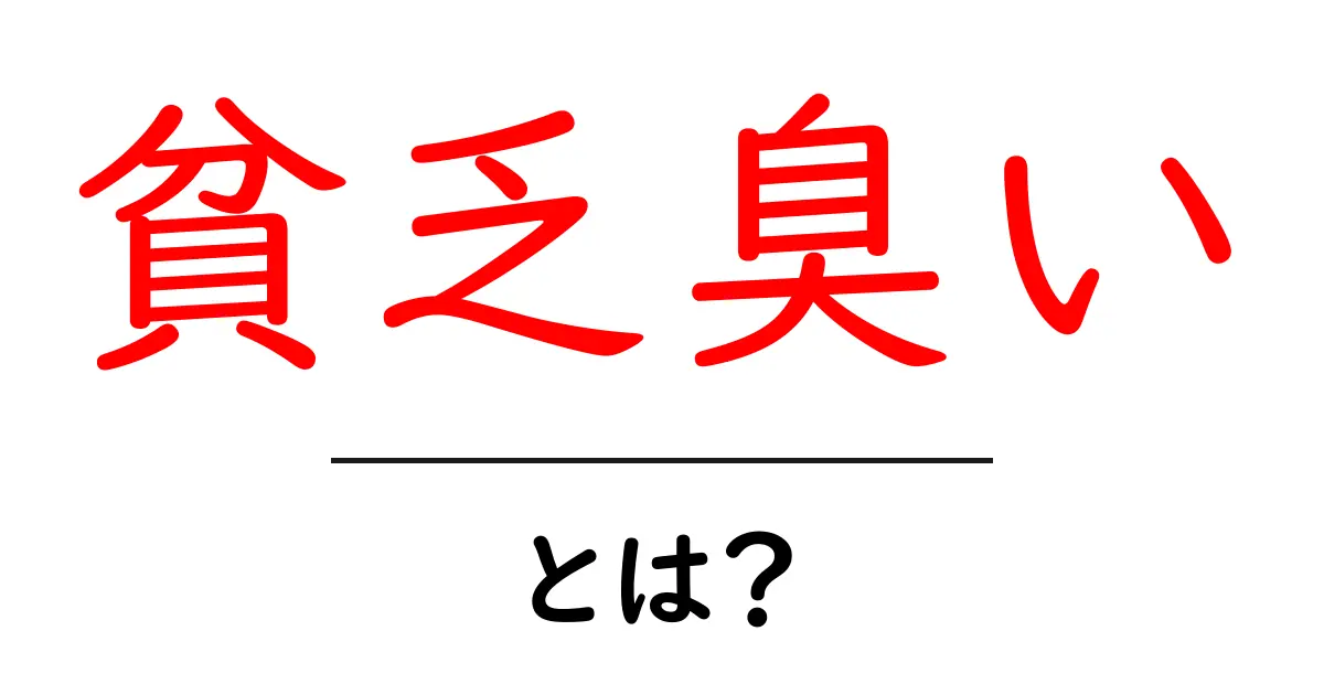 貧乏臭い・とは？意味と使い方を中学生にもわかる解説と注意点共起語・同意語・対義語も併せて解説！