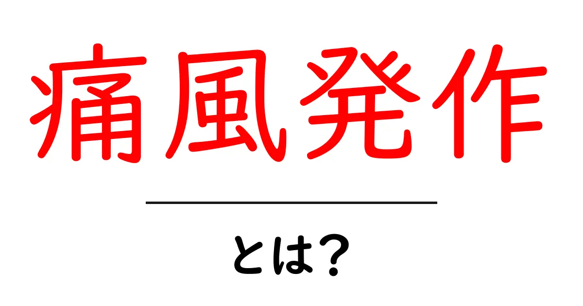 痛風発作・とは？初心者にも分かる症状・原因・対処法ガイド共起語・同意語・対義語も併せて解説！