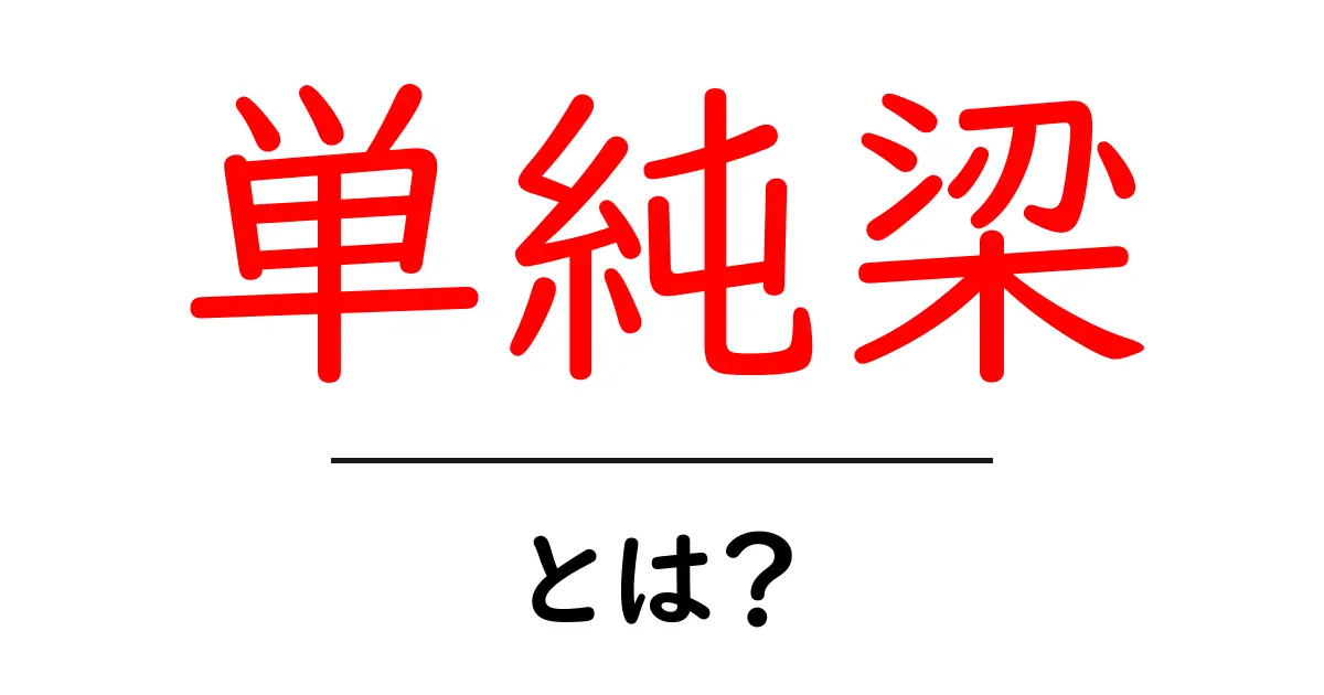 単純梁とは?初心者のためのわかりやすい解説共起語・同意語・対義語も併せて解説!