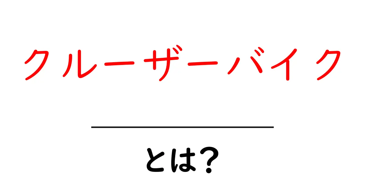 クルーザーバイクとは？初心者にやさしいガイドと選び方のポイント共起語・同意語・対義語も併せて解説！