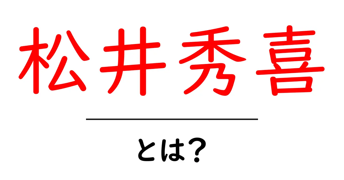 松井秀喜・とは?初心者にもわかる基本ガイドとその魅力共起語・同意語・対義語も併せて解説!