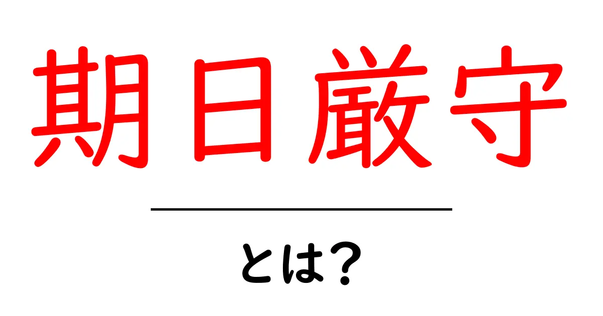 期日厳守・とは？初心者にもわかる基本と実践のコツ共起語・同意語・対義語も併せて解説！