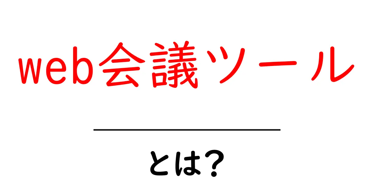 web会議ツールとは?初心者向け基本ガイドと選び方共起語・同意語・対義語も併せて解説!