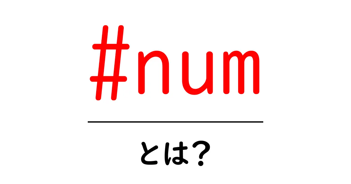 #num とは？初心者でもわかる解説と使い方ガイド共起語・同意語・対義語も併せて解説！